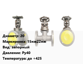 Вентиль стальной - клапан запорный 20 15нж22нж запорный Ру40 до +425, вода, пар, агрессивные среды, фланцевый, по запросу, шт цена от 6178 ₼ / шт, где купить, условия доставки в Баку и Бакинская области